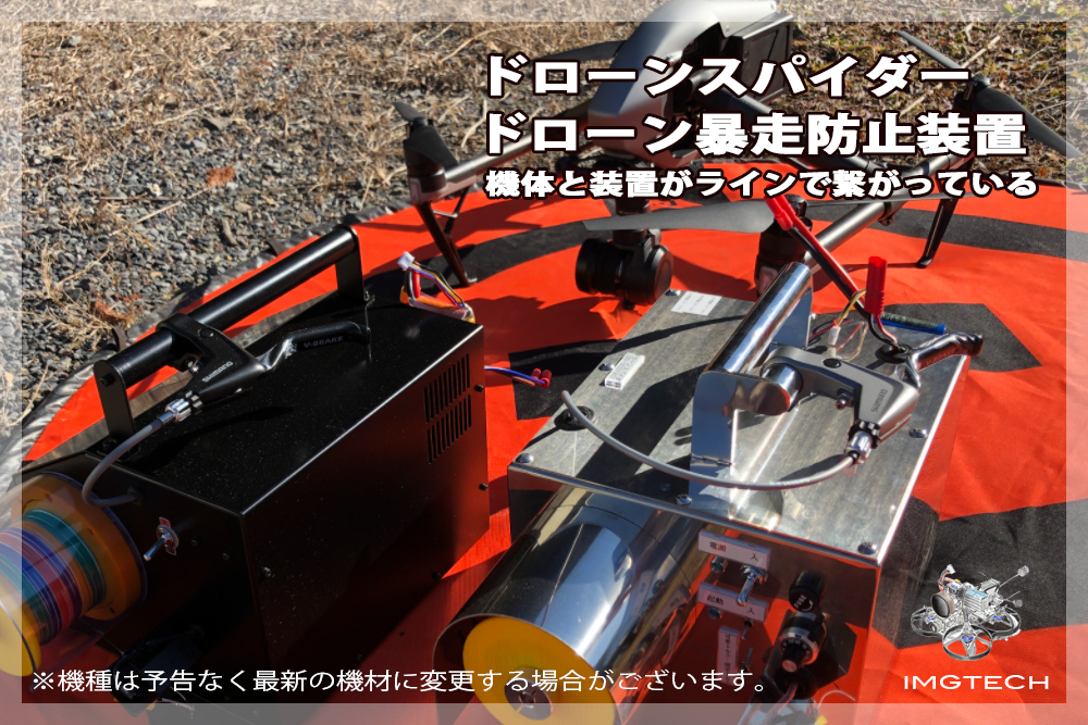 ドローンスパイダー安全装置