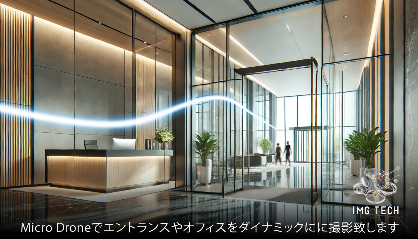 オフィスツアーマイクロドローン