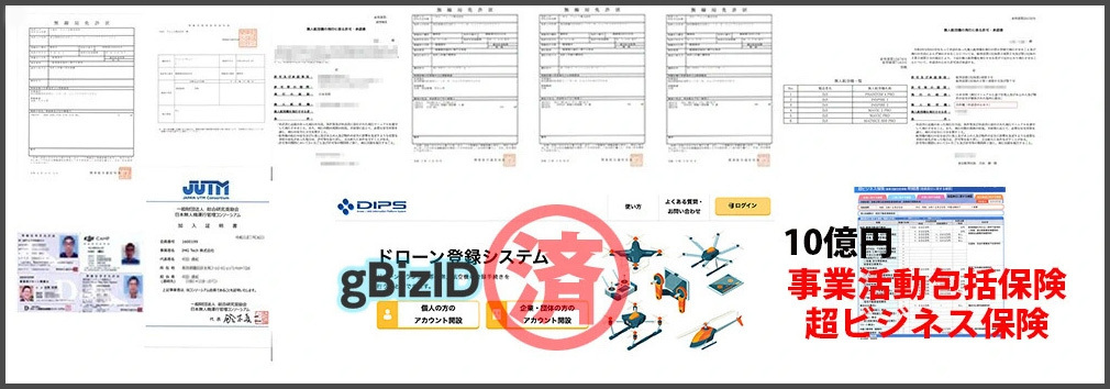ドローン許可免許画像