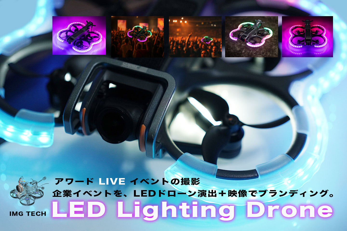 LEDドローン